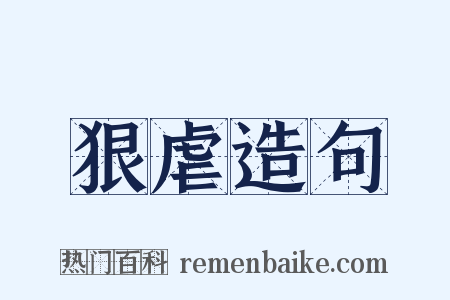 狠虐造句是什么意思的图片